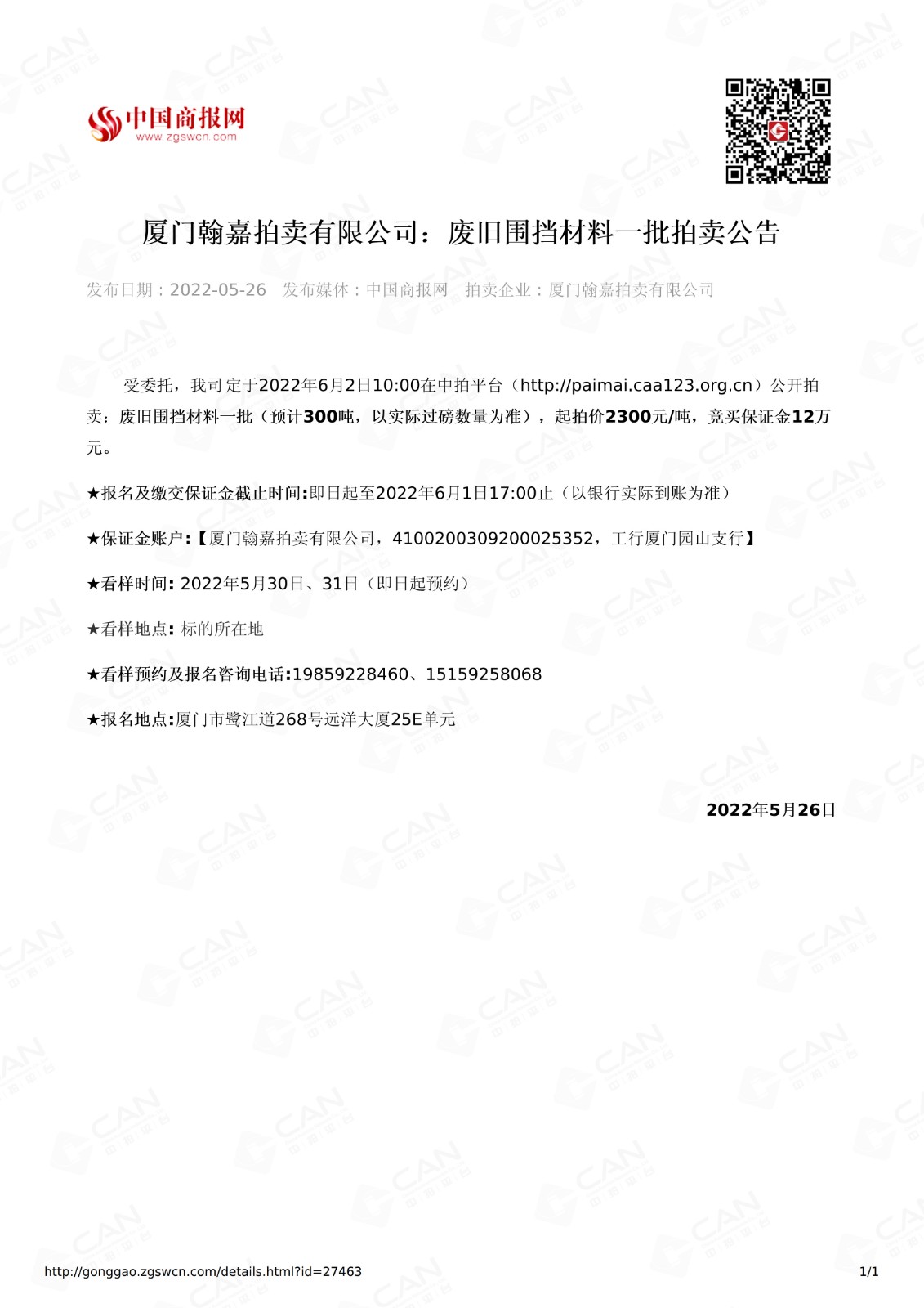 圍擋公告（中國(guó)商報(bào)網(wǎng)）5.26_1.jpg