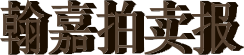 翰嘉拍賣報(bào).png