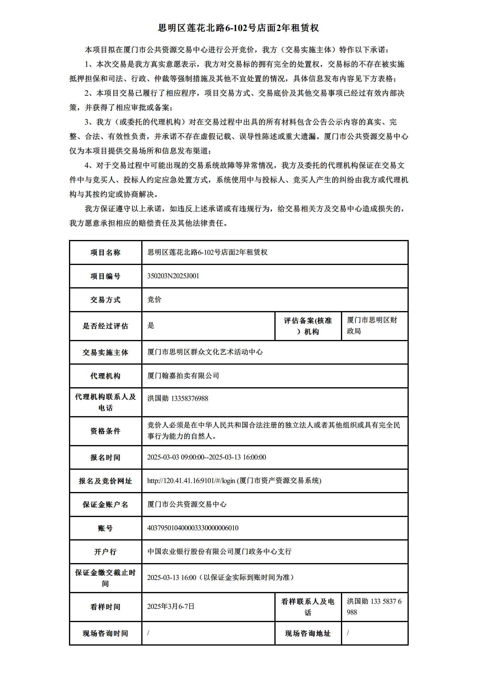 思明區(qū)蓮花北路6-102號(hào)店面2年租賃權(quán)-信息公告_1.jpg