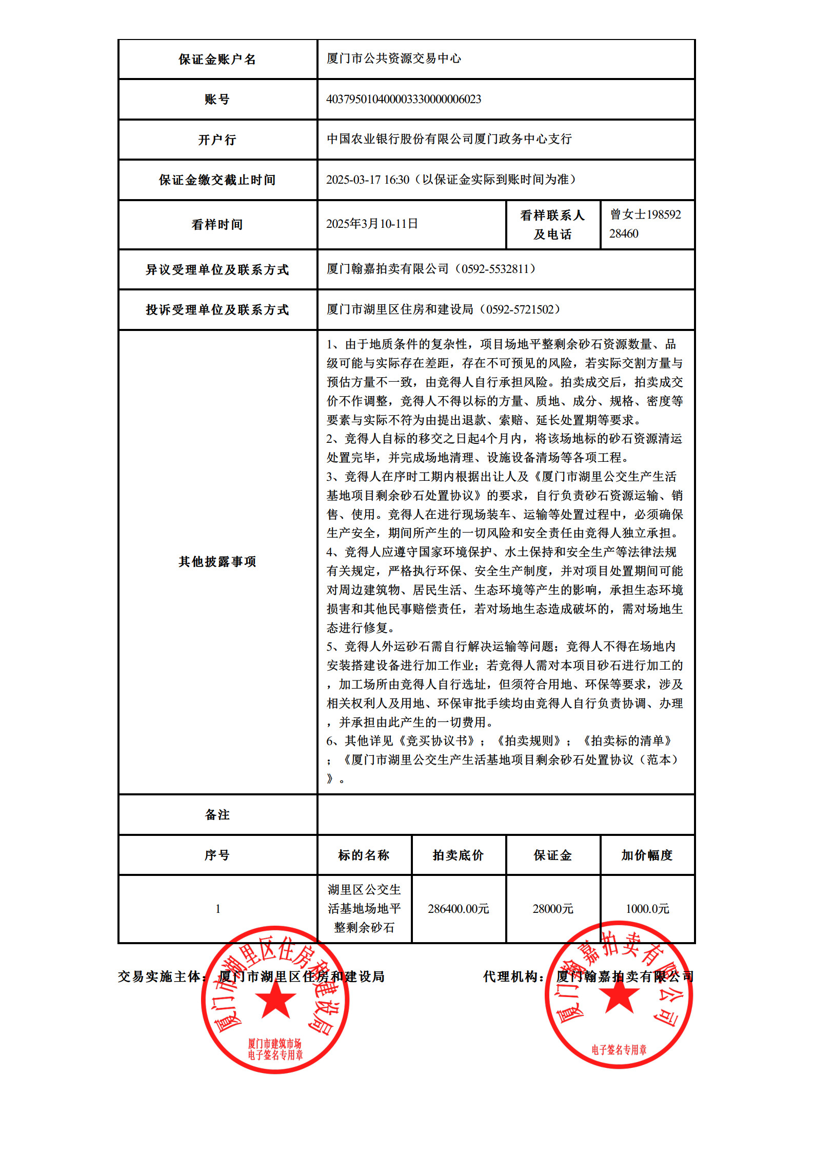 湖里區(qū)公交生活基地場(chǎng)地平整剩余砂石-信息公告_2.jpg